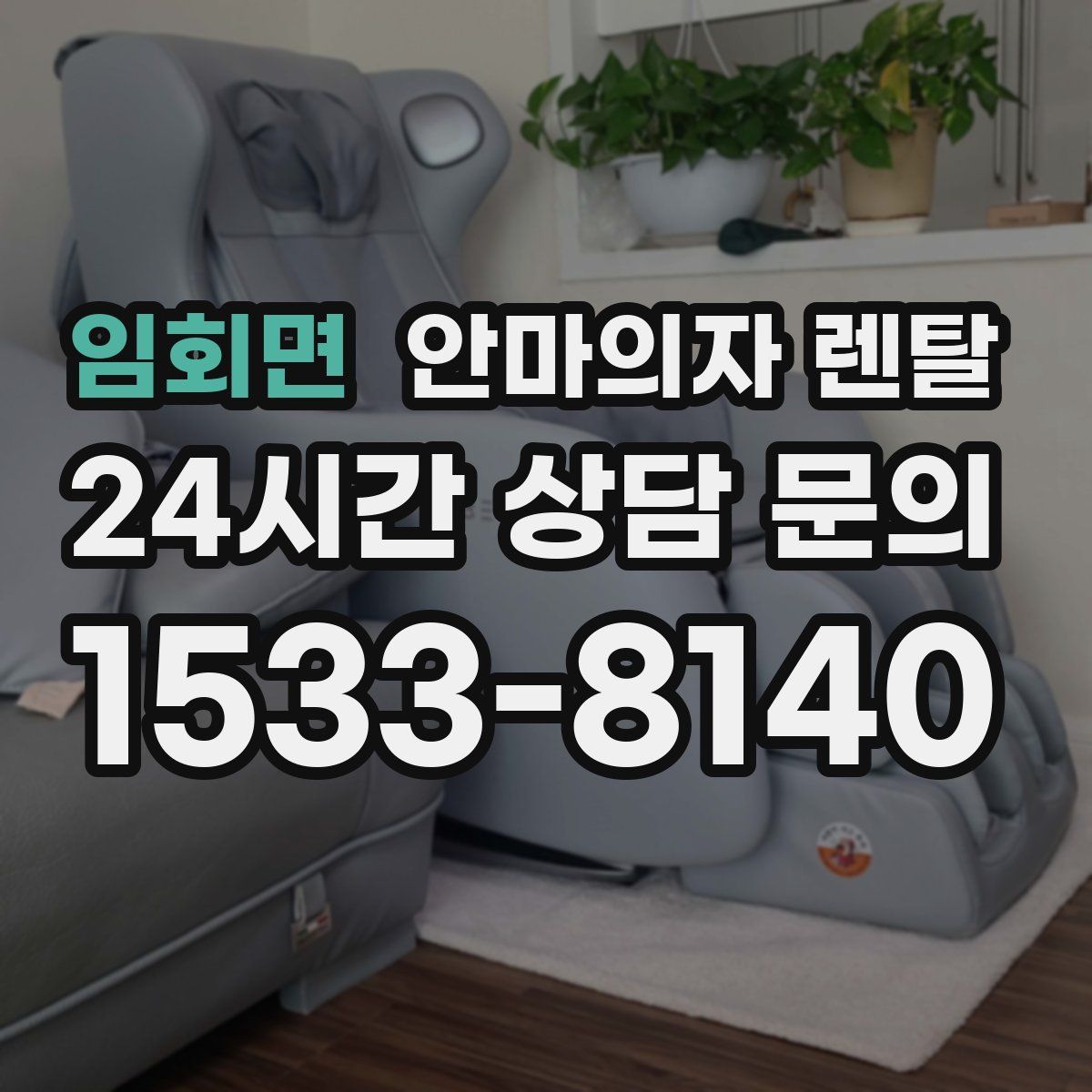 임회면 안마의자 렌탈