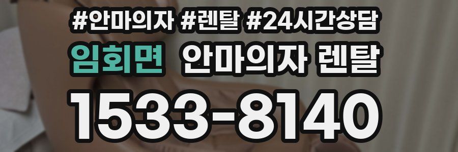 임회면 안마의자 렌탈