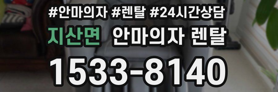지산면 안마의자 렌탈