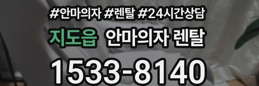 지도읍 안마의자 렌탈