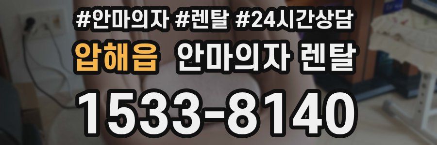 압해읍 안마의자 렌탈