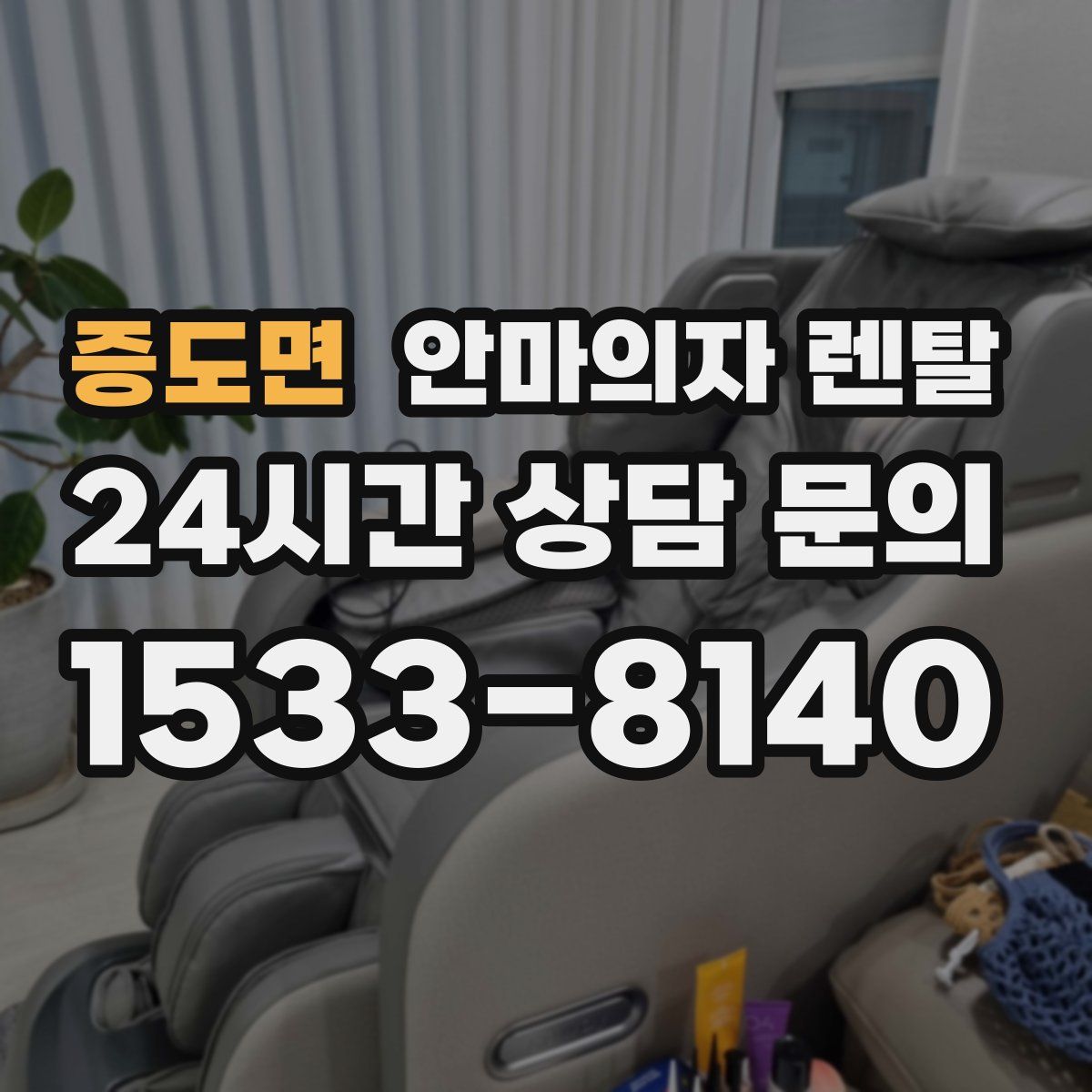증도면 안마의자 렌탈