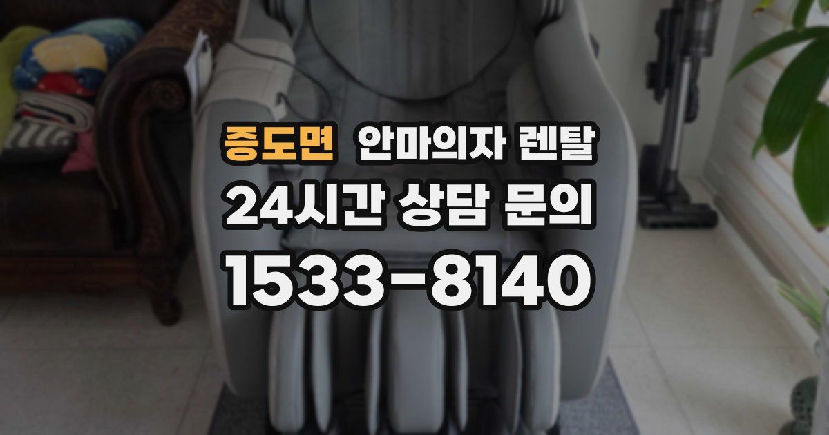 증도면 안마의자 렌탈