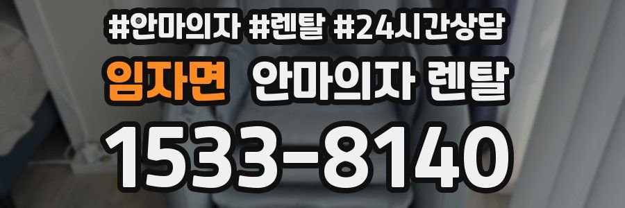 임자면 안마의자 렌탈