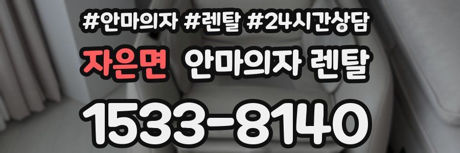 자은면 안마의자 렌탈