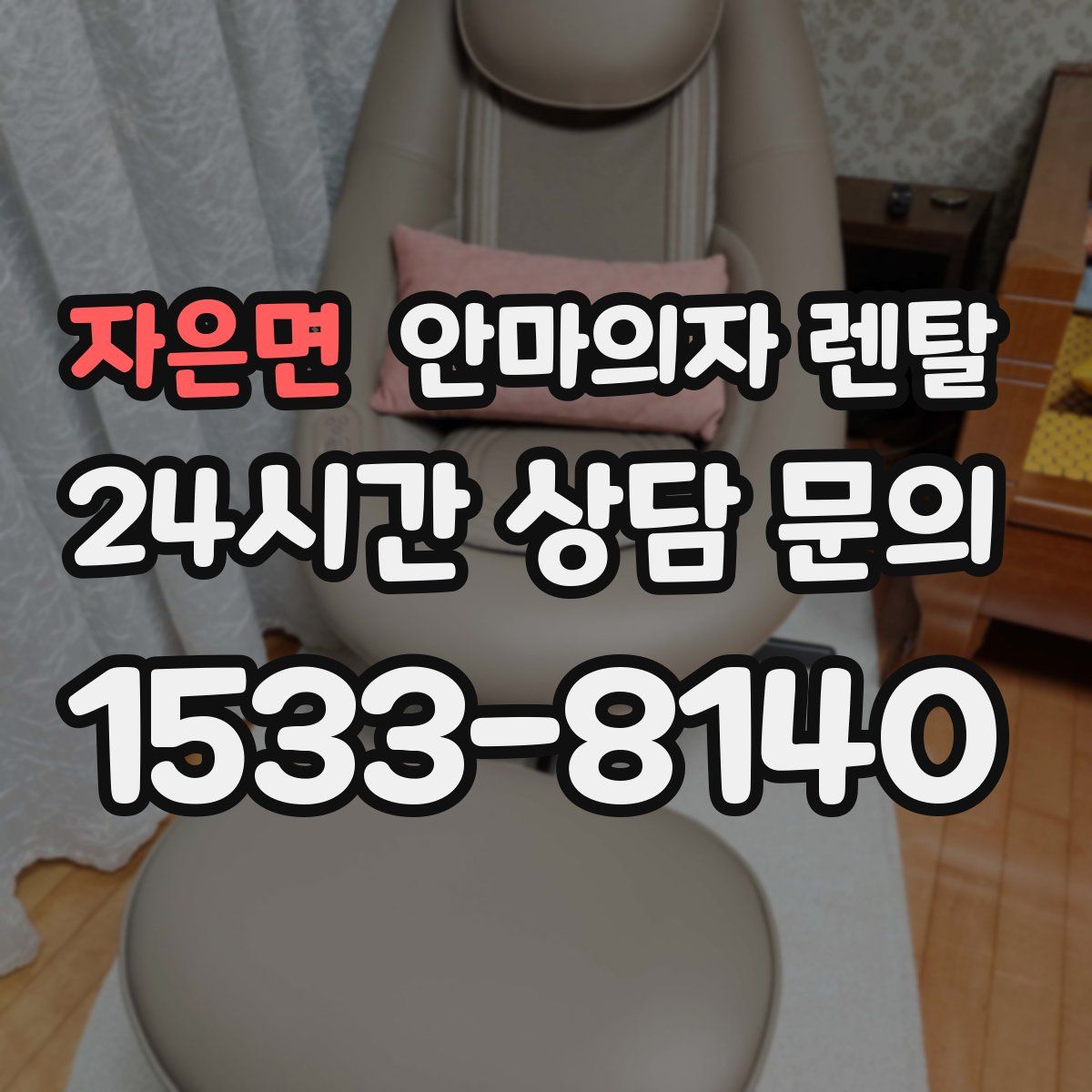 자은면 안마의자 렌탈