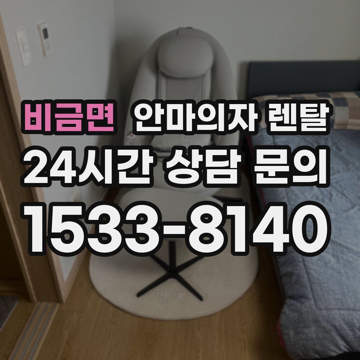 비금면 안마의자 렌탈