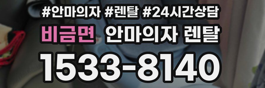 비금면 안마의자 렌탈