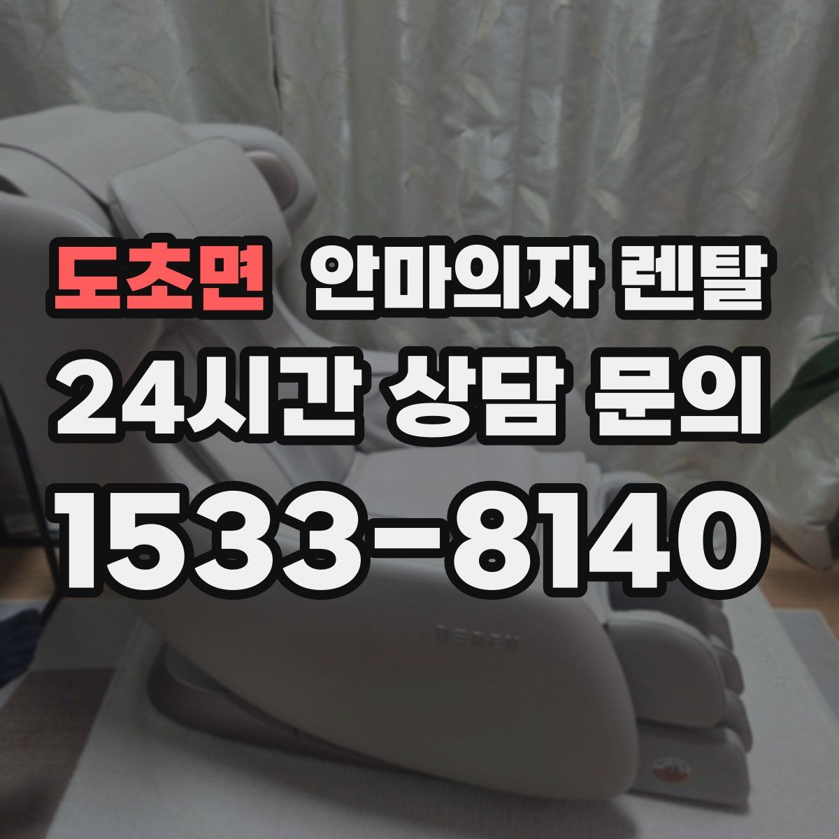 도초면 안마의자 렌탈