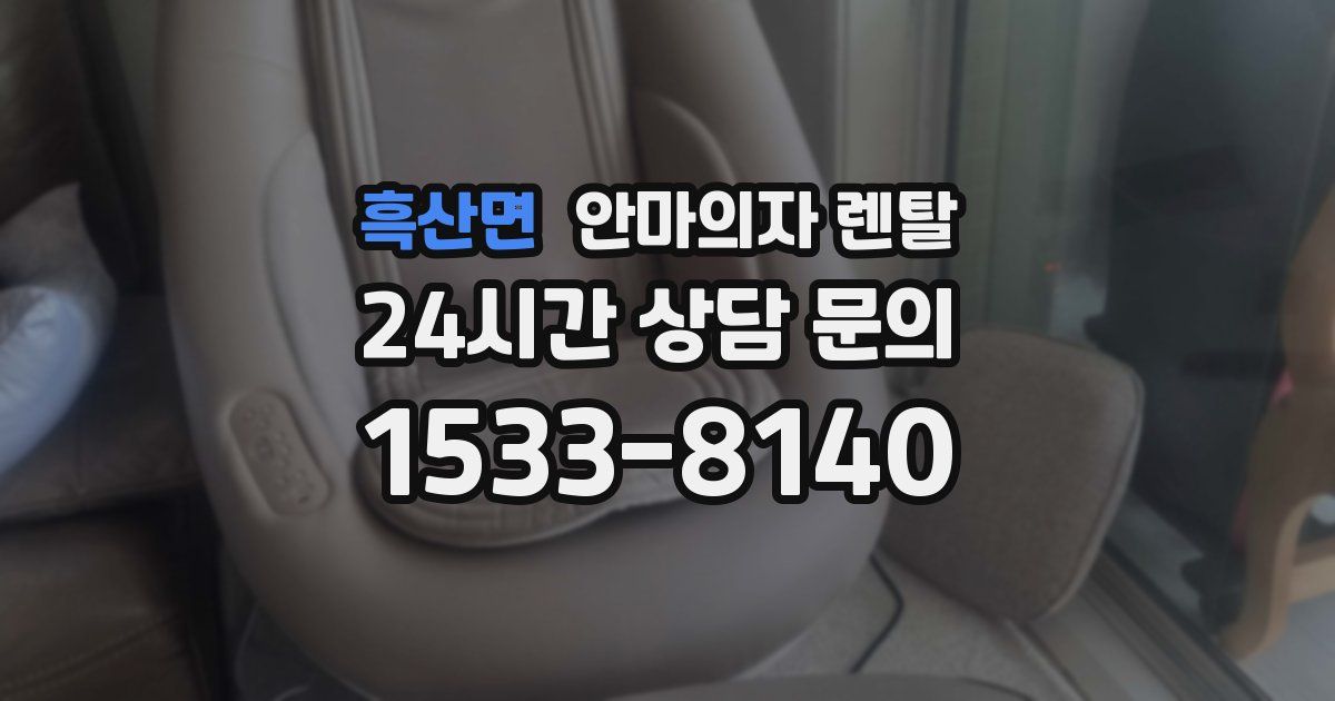 흑산면 안마의자 렌탈