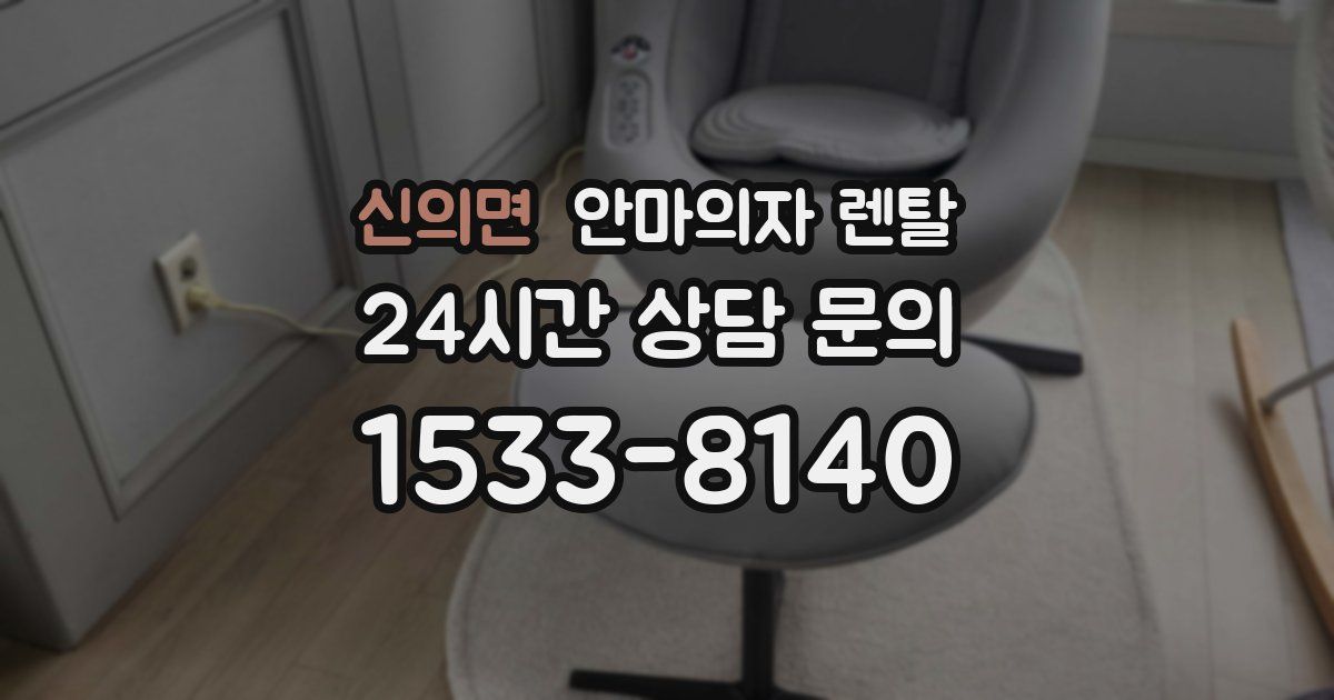 신의면 안마의자 렌탈