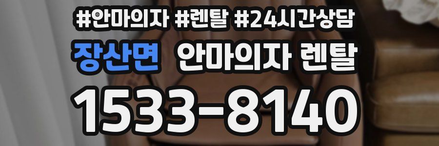 장산면 안마의자 렌탈
