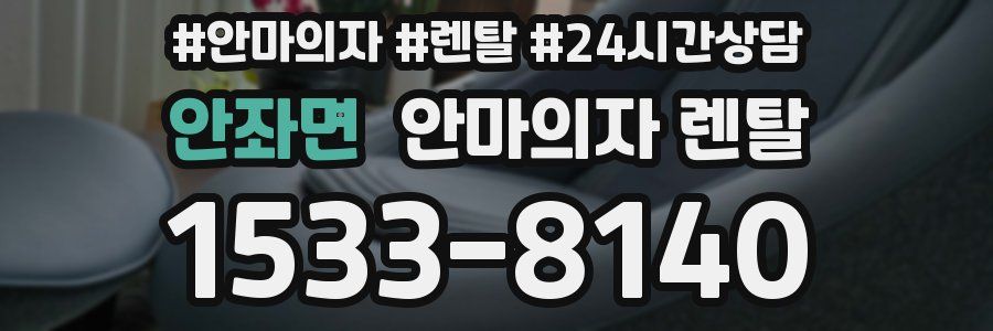 안좌면 안마의자 렌탈