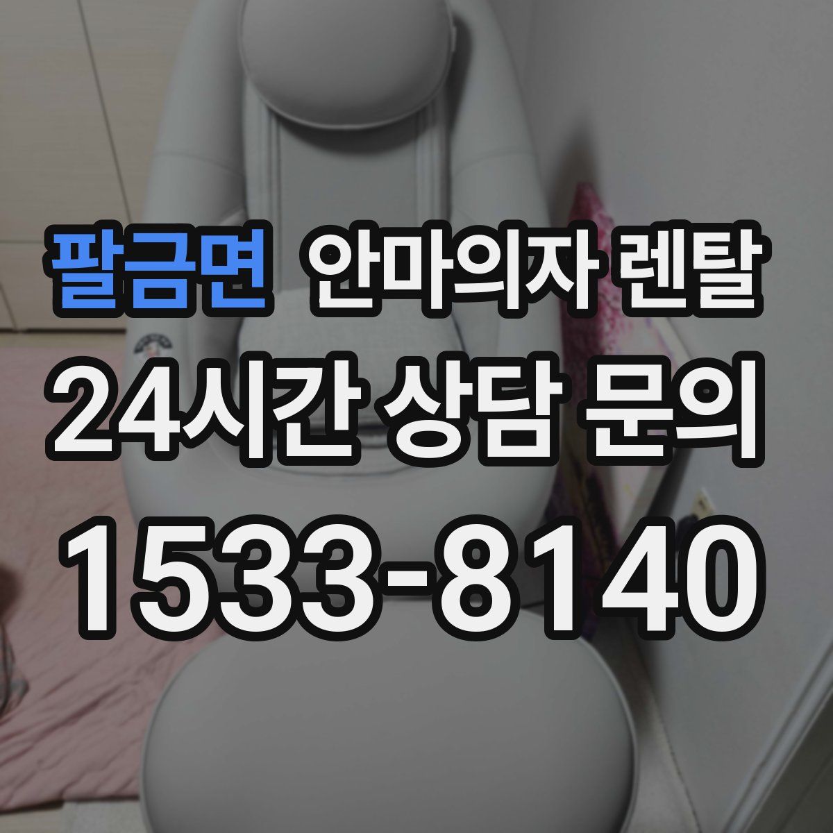 팔금면 안마의자 렌탈