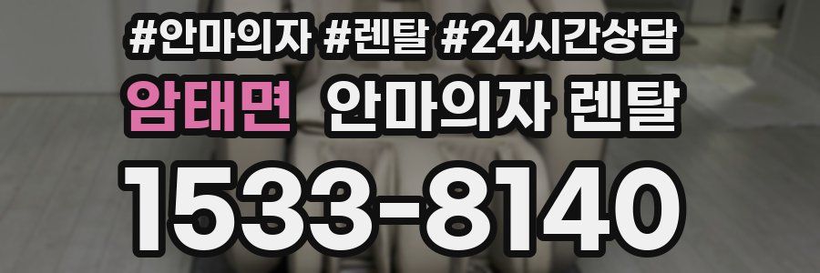 암태면 안마의자 렌탈