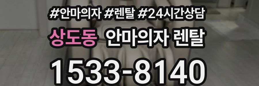 상도동 안마의자 렌탈