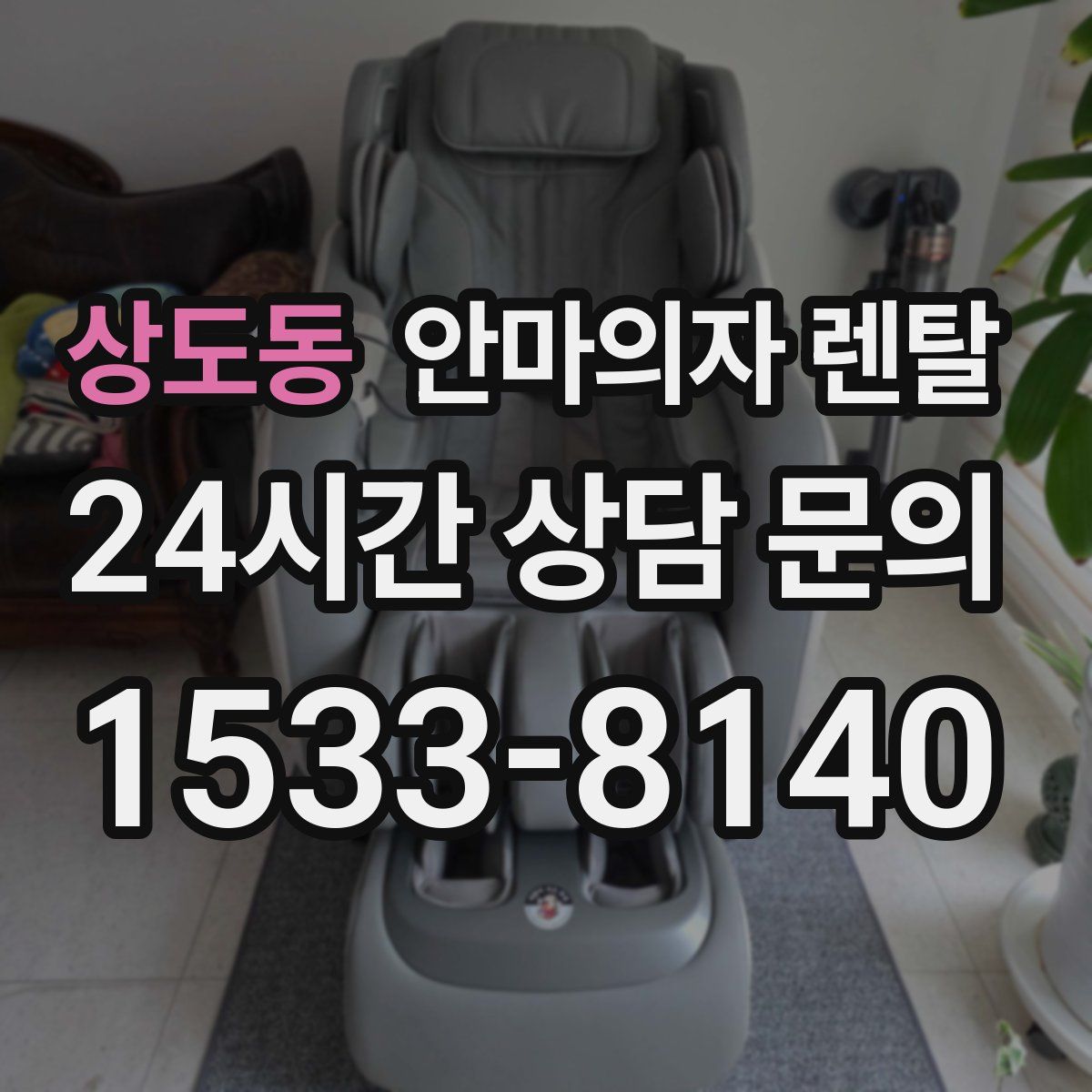 상도동 안마의자 렌탈