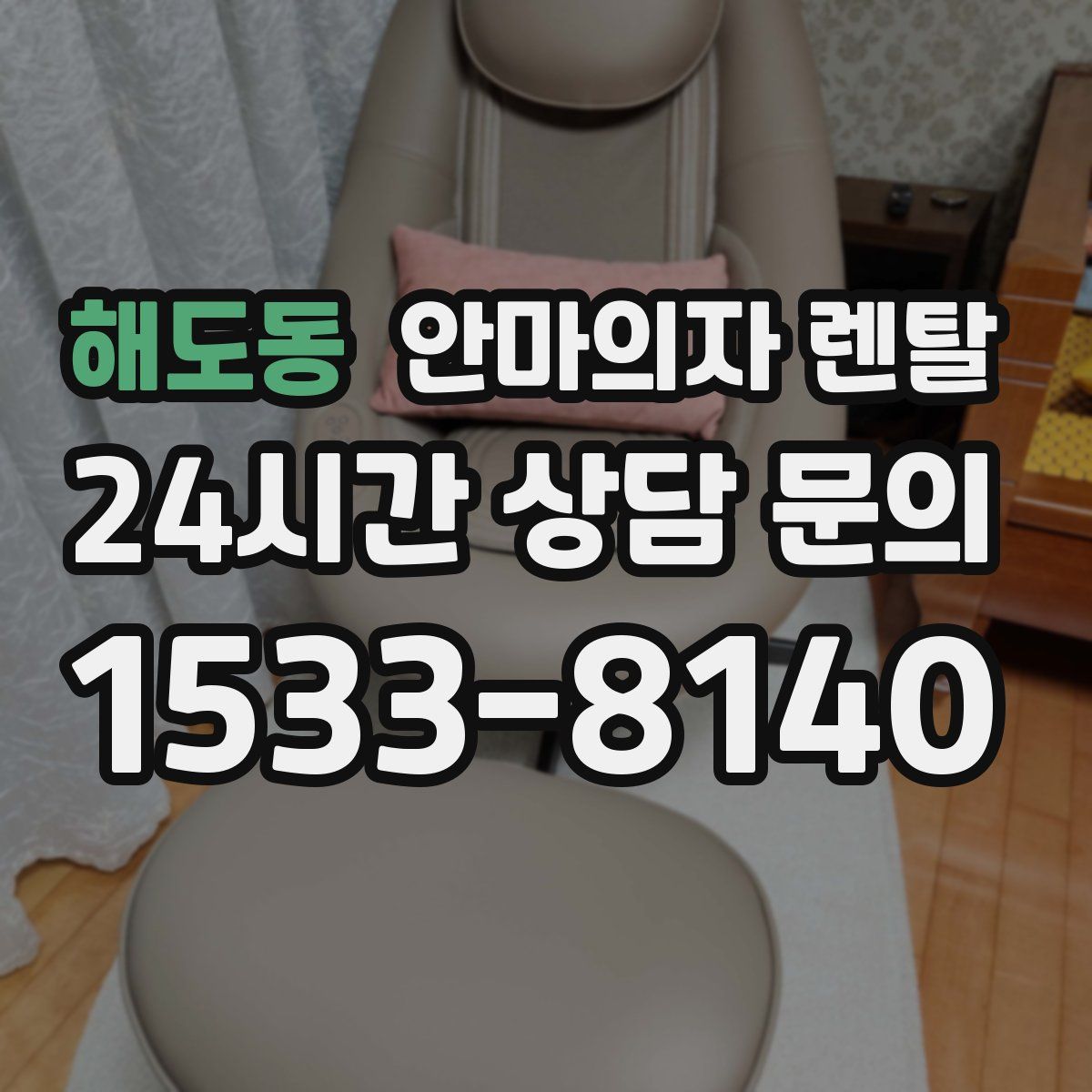 해도동 안마의자 렌탈
