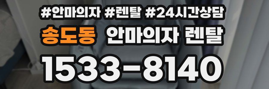 송도동 안마의자 렌탈