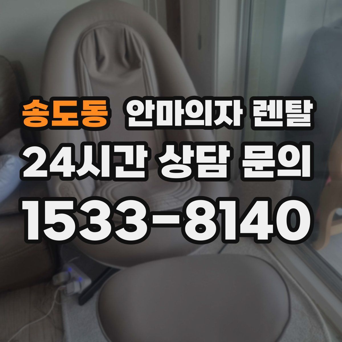 송도동 안마의자 렌탈