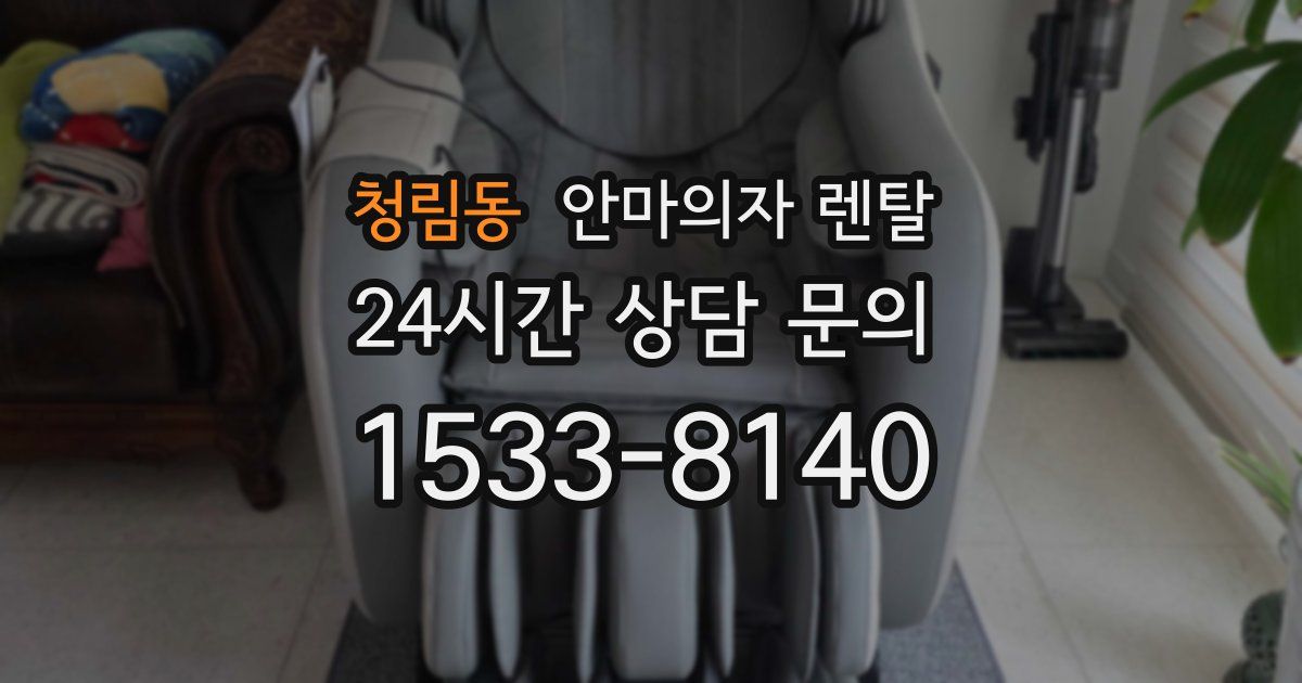 청림동 안마의자 렌탈