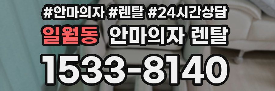 일월동 안마의자 렌탈