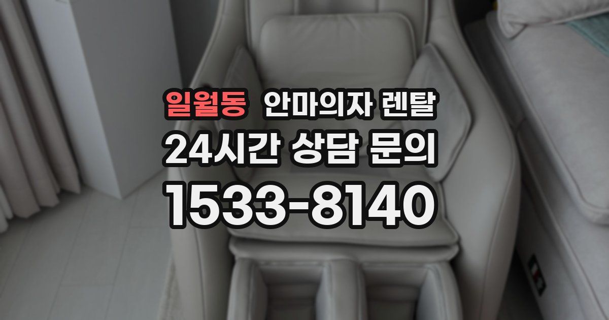 일월동 안마의자 렌탈