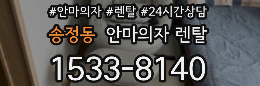 송정동 안마의자 렌탈