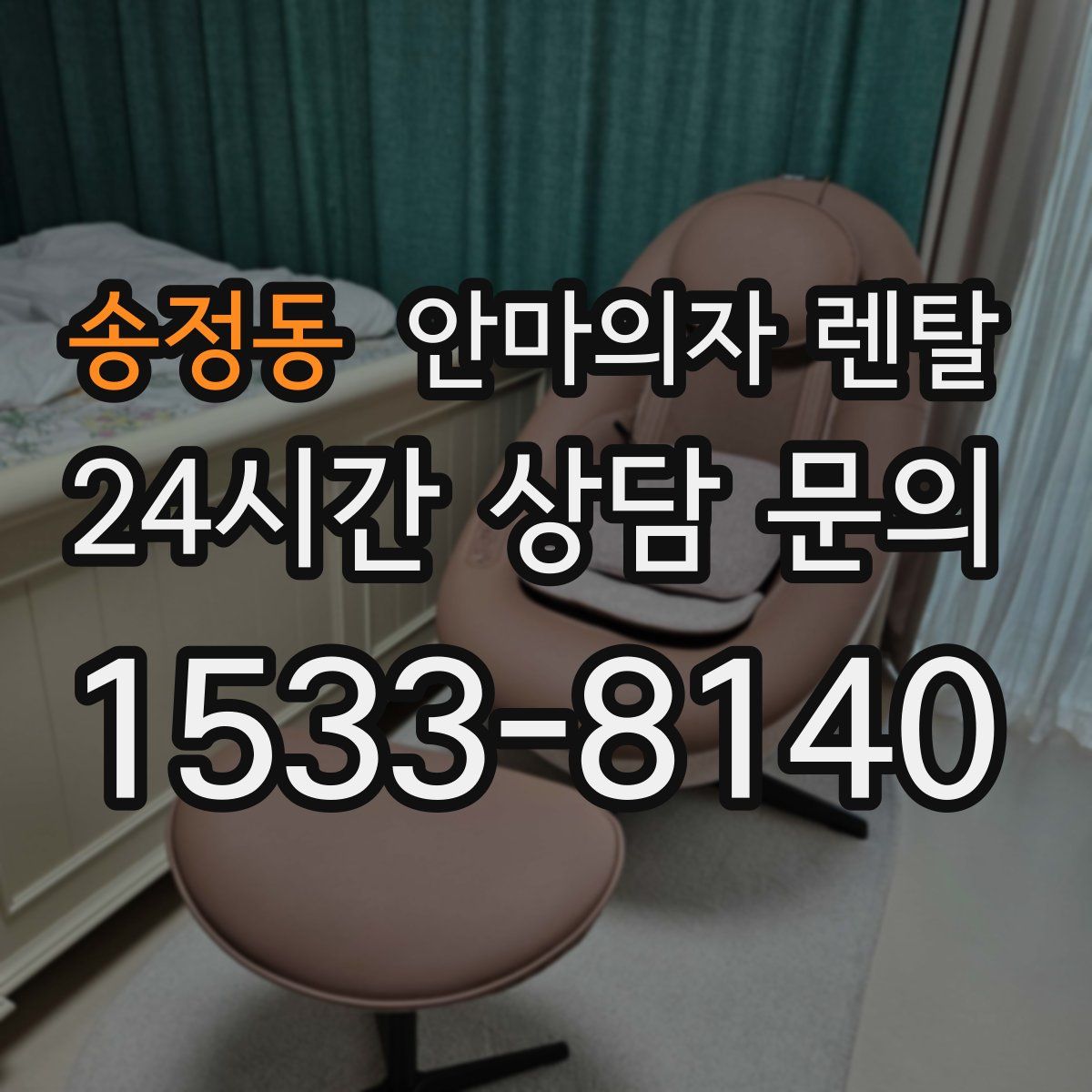 송정동 안마의자 렌탈