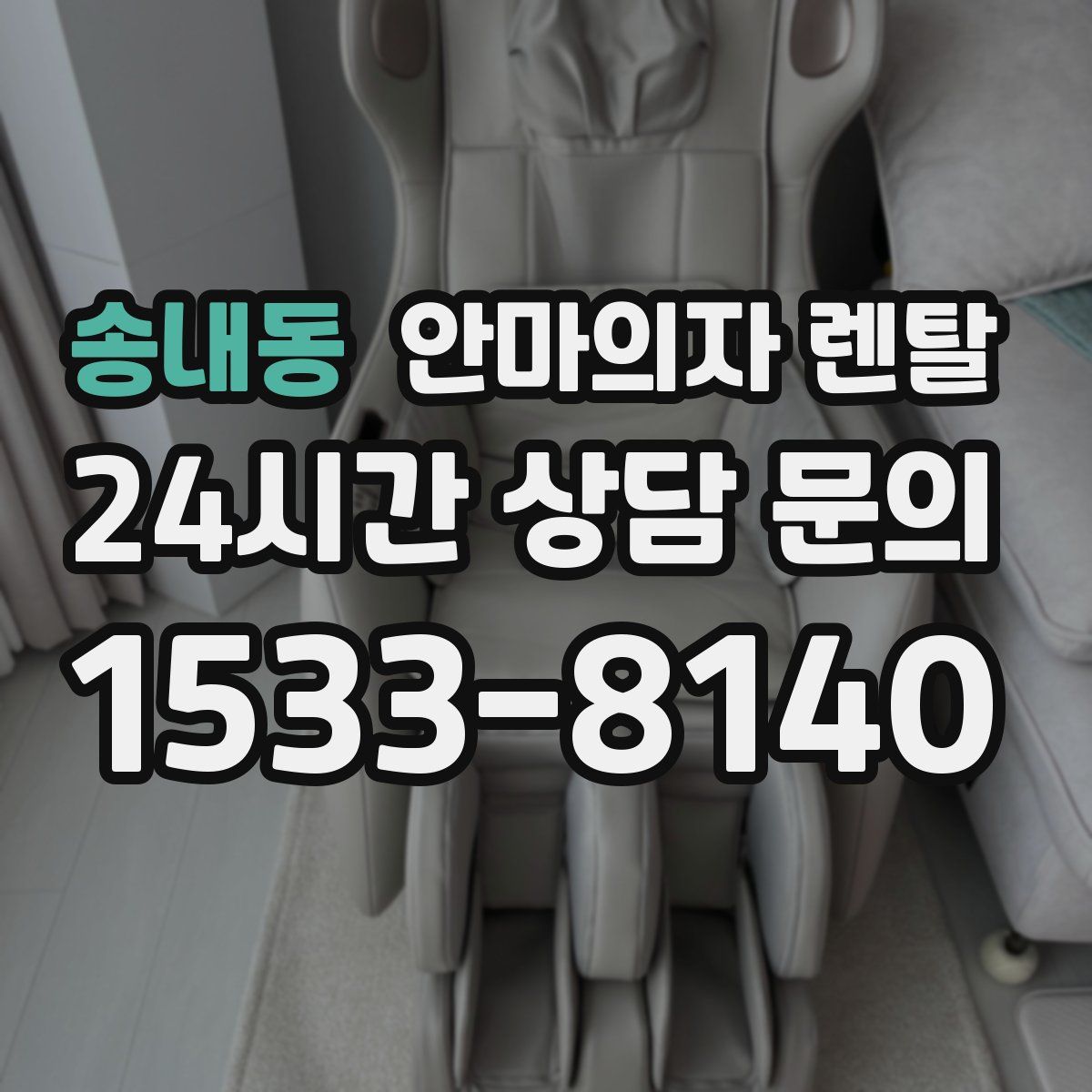 송내동 안마의자 렌탈