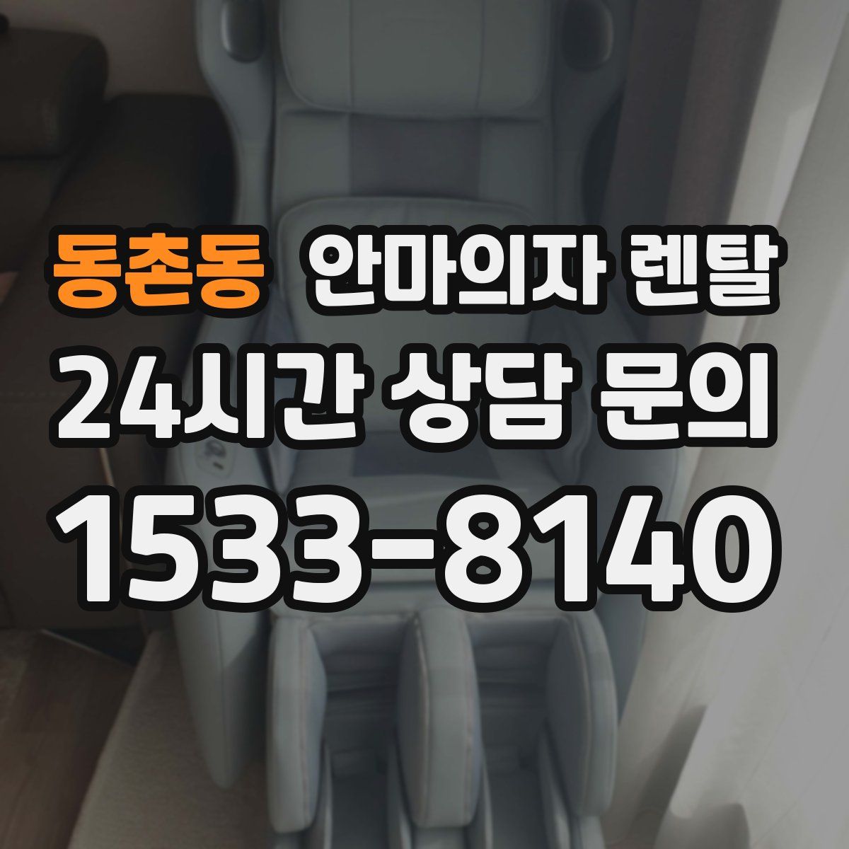 동촌동 안마의자 렌탈