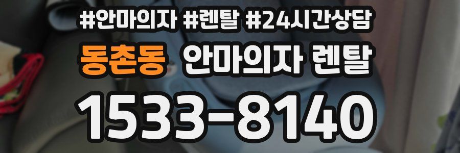 동촌동 안마의자 렌탈