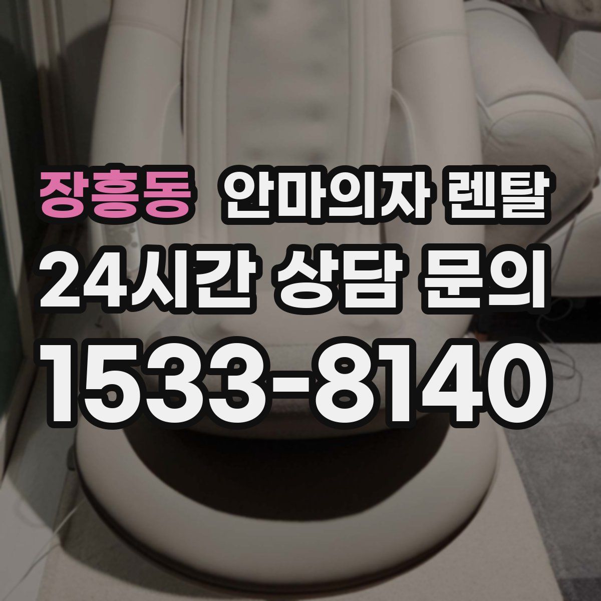 장흥동 안마의자 렌탈