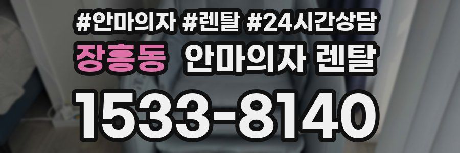 장흥동 안마의자 렌탈