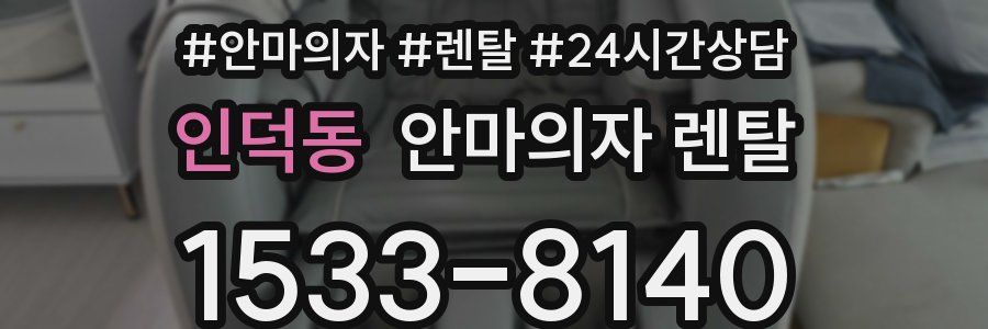 인덕동 안마의자 렌탈