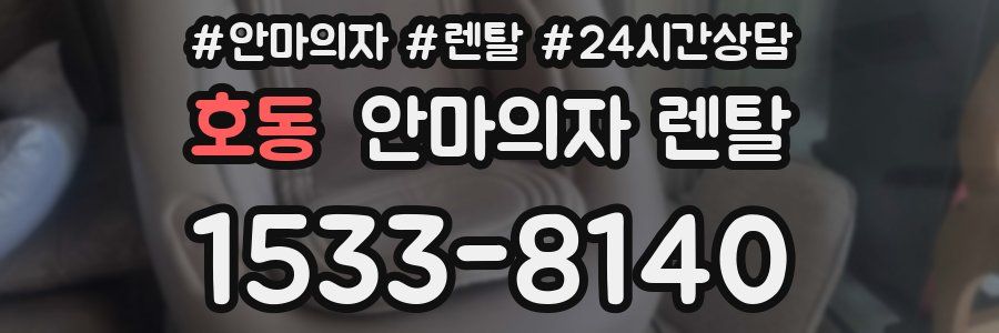 호동 안마의자 렌탈