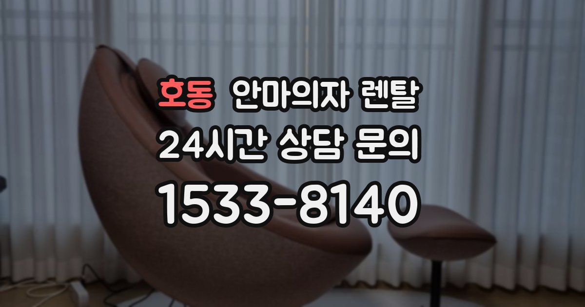 호동 안마의자 렌탈