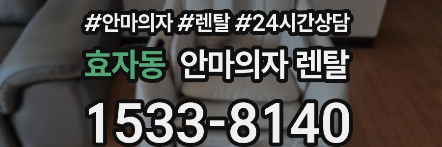 효자동 안마의자 렌탈