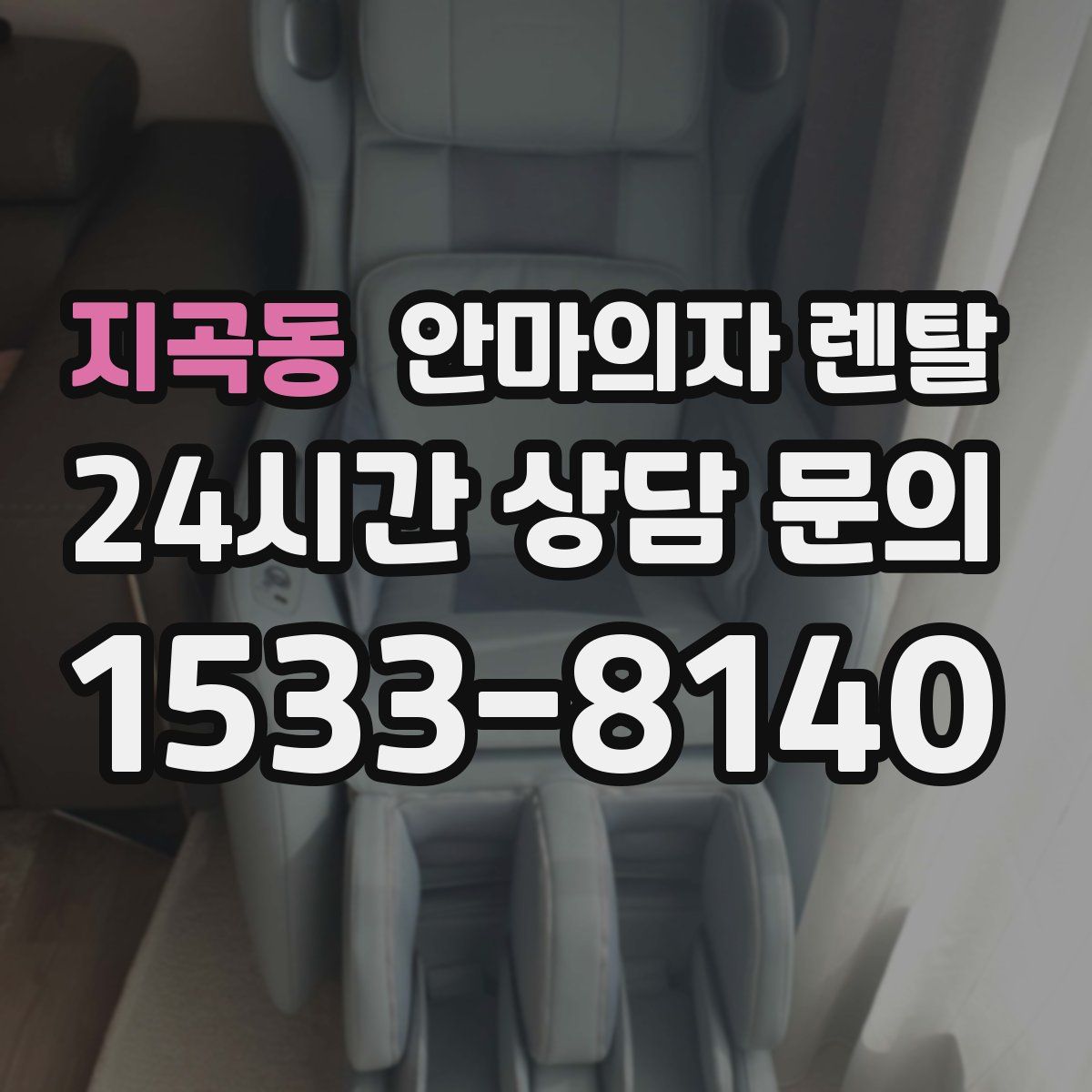 지곡동 안마의자 렌탈