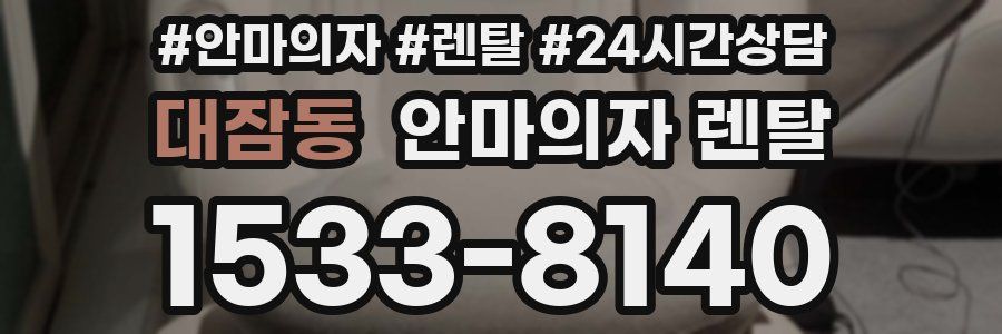 대잠동 안마의자 렌탈