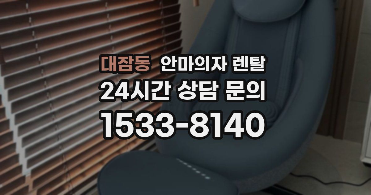 대잠동 안마의자 렌탈
