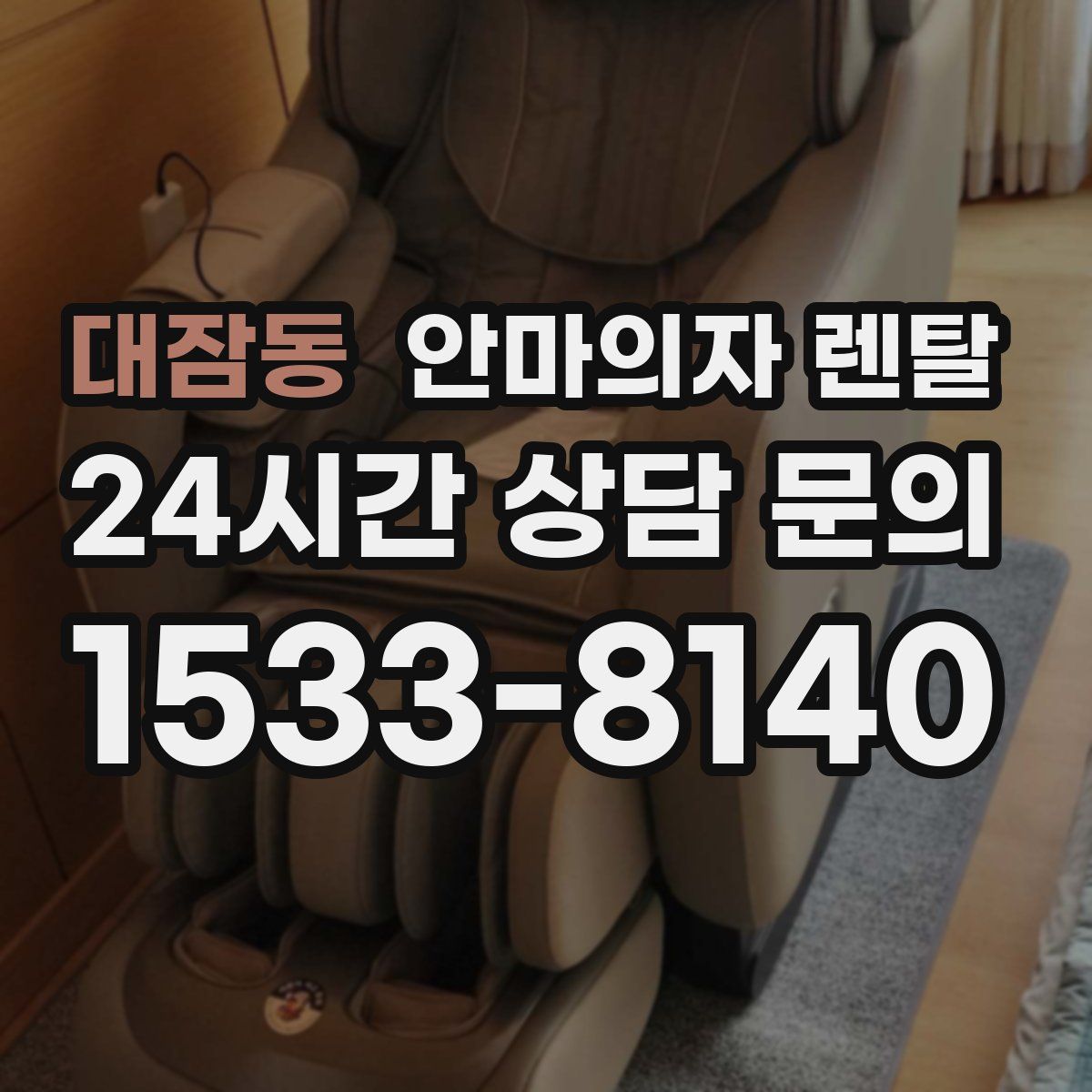 대잠동 안마의자 렌탈