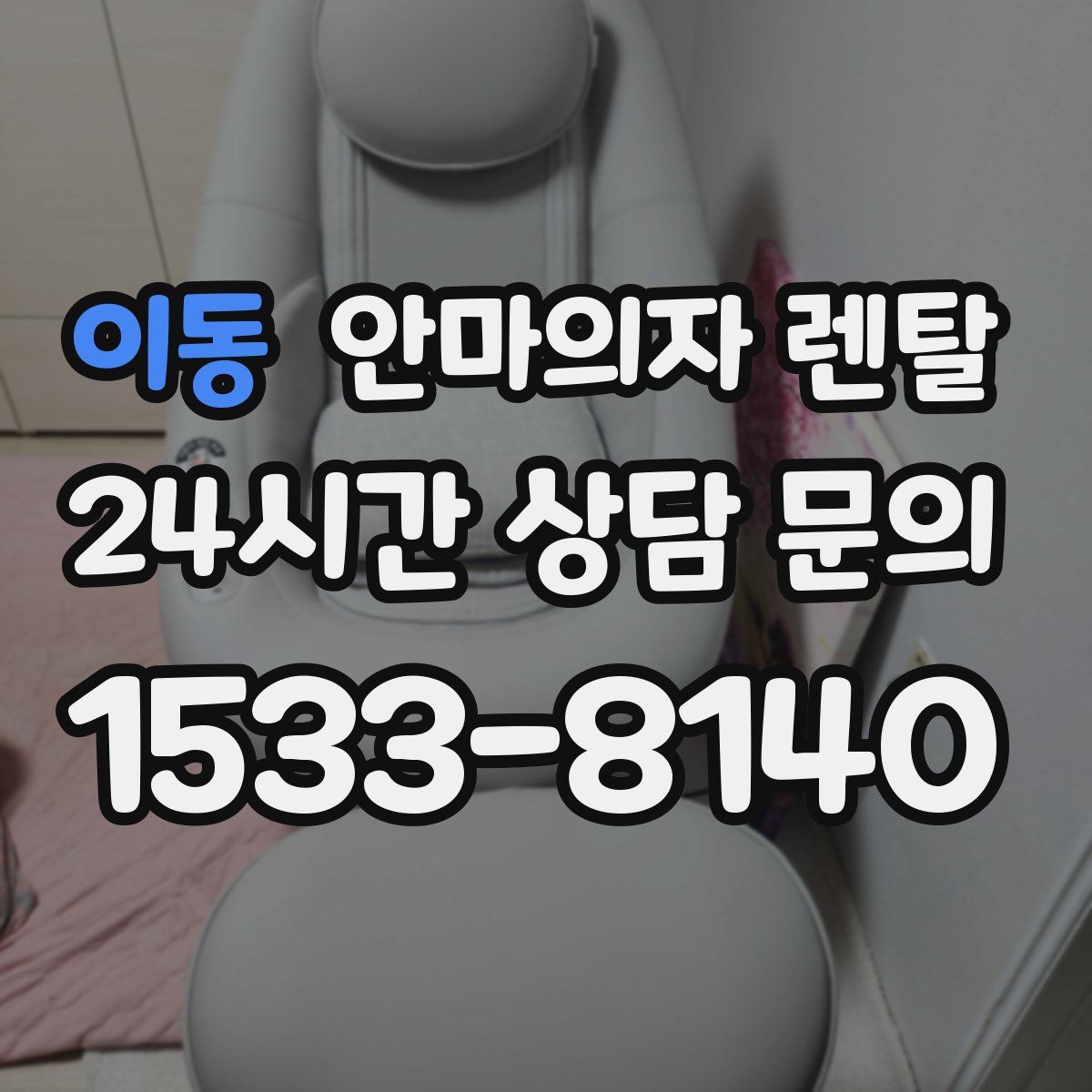 이동 안마의자 렌탈
