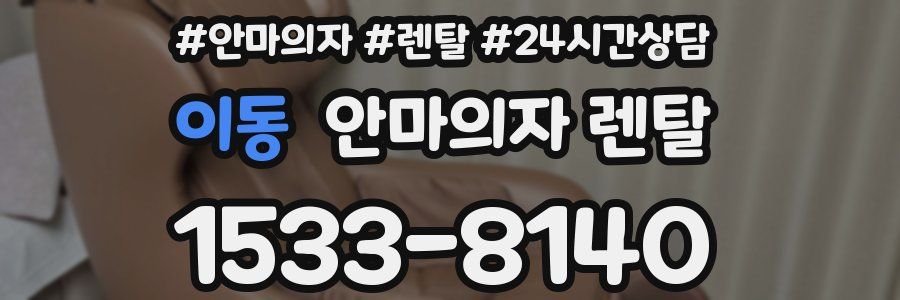 이동 안마의자 렌탈