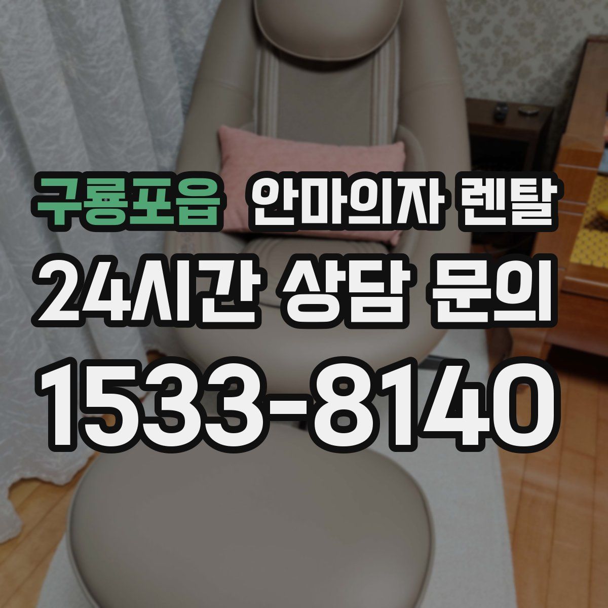 구룡포읍 안마의자 렌탈