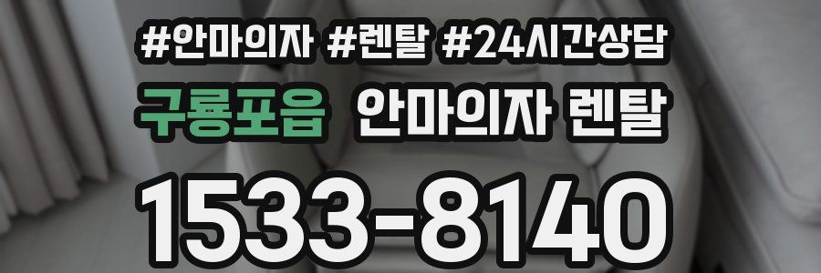 구룡포읍 안마의자 렌탈