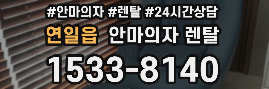 연일읍 안마의자 렌탈