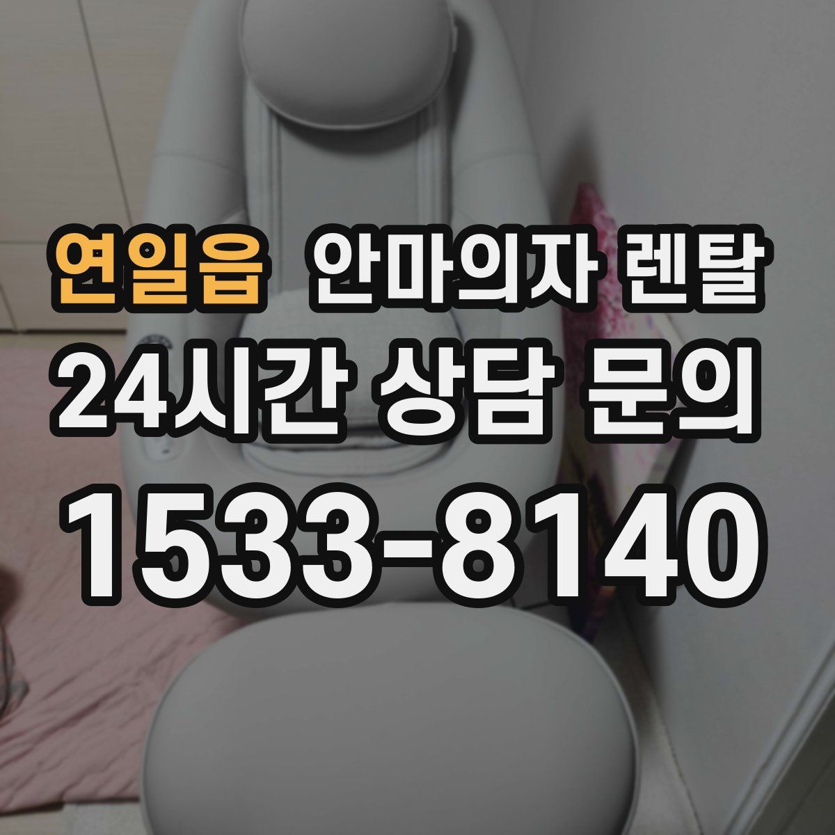 연일읍 안마의자 렌탈
