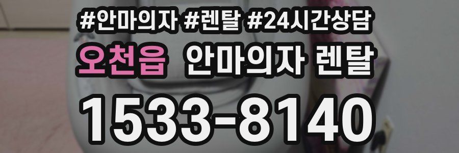 오천읍 안마의자 렌탈