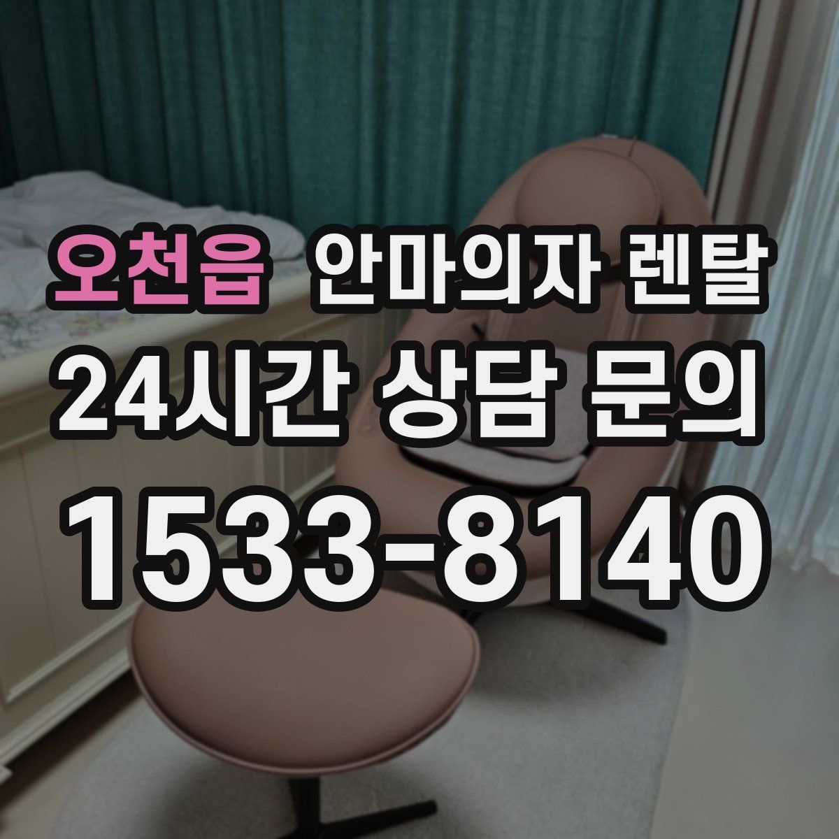 오천읍 안마의자 렌탈